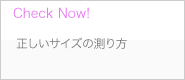 正しいサイズの測り方