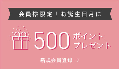 会員様限定！お誕生日月に 500ポイントプレゼント