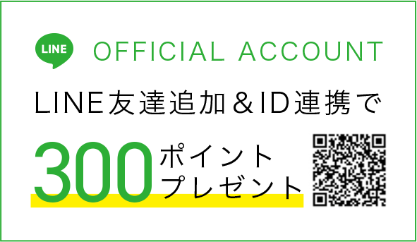 LINE友達追加＆ID連携で 300ポイントプレゼント