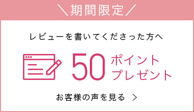 レビューを書いてくださった方へ 50ポイントプレゼント