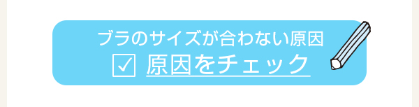 > ブラのサイズが合わない原因をチェック