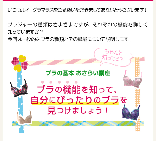 ブラの基本　おさらい講座「ブラの基本を知って自分にぴったりのブラを見つけましょう！」