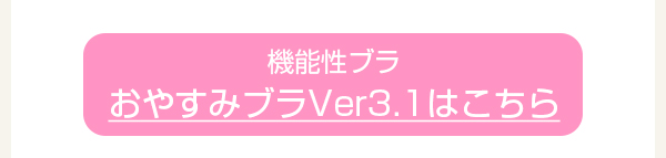 > おやすみブラVer3.1はこちら