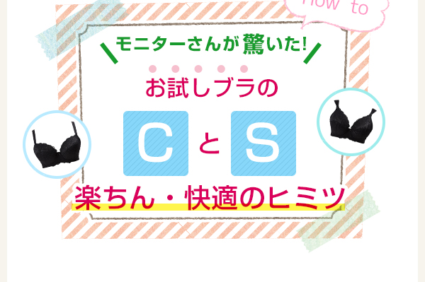 【モニターさんが驚いた】お試しブラ「C」「S」のヒミツ