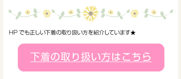 下着の取り扱い方