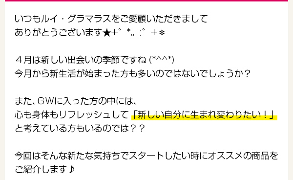 第25回店長コラム ＼心も身体も新しく／グラマーさんへおすすめ！フレッシュなitemをご紹介♪【Rui glamourous】