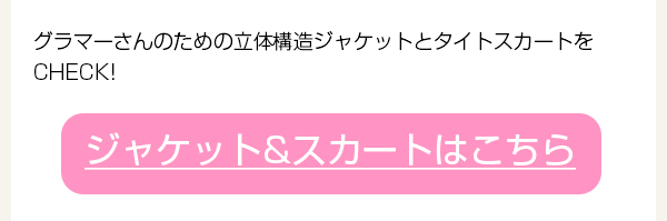 > ジャケット&タイトスカートはこちら