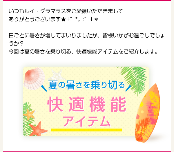 第29回店長コラム ★夏の暑さを乗り切る、快適機能アイテム★をご紹介