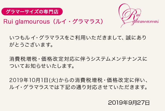 グラマーサイズの専門店 Rui glamourous（ルイ・グラマラス）　2019年9月27日