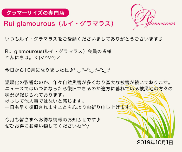 グラマーサイズの専門店 Rui glamourous（ルイ・グラマラス）　2019年10月1日