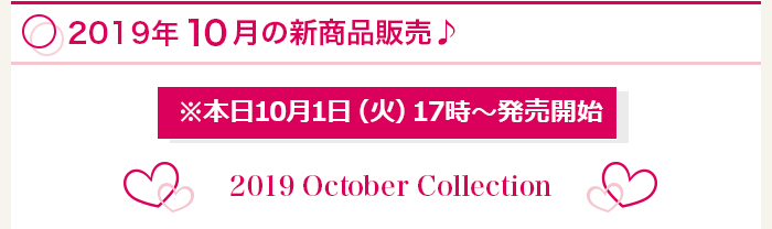 2019年10月新商品販売