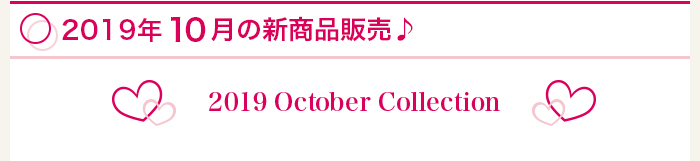 2019年10月新商品販売