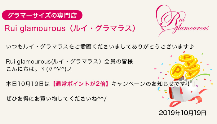 グラマーサイズの専門店 Rui glamourous（ルイ・グラマラス）　2019年10月19日