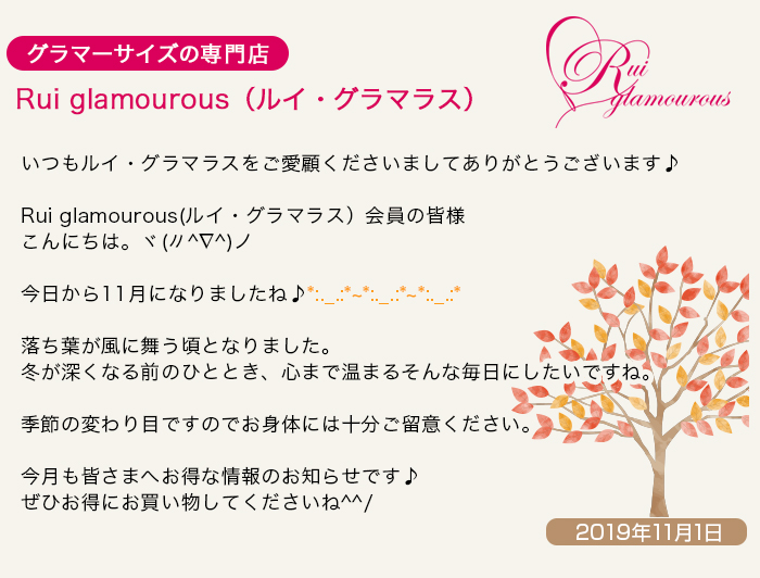 グラマーサイズの専門店 Rui glamourous（ルイ・グラマラス）　2019年11月1日