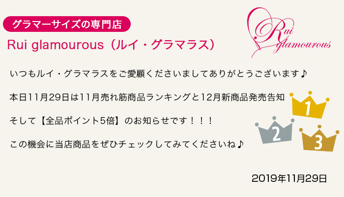 グラマーサイズの専門店 Rui glamourous（ルイ・グラマラス）　2019年11月29日