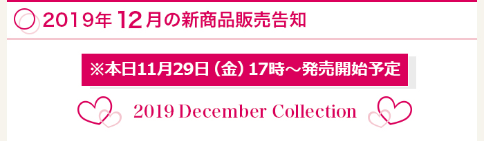 2019年12月新商品販売告知