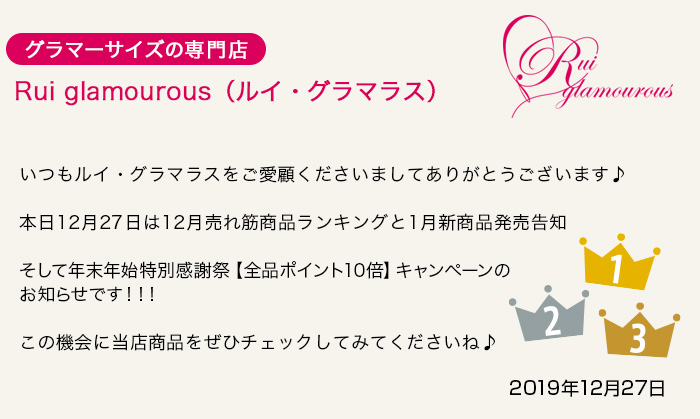 グラマーサイズの専門店 Rui glamourous（ルイ・グラマラス）　2019年12月27日