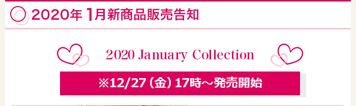 2020年1月新商品販売告知