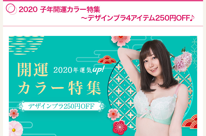 2020 子年開運カラー特集～デザインブラ4アイテム250円OFF♪