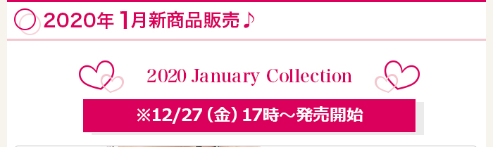 2020年1月新商品販売開始