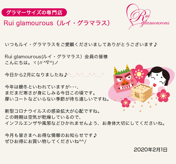 グラマーサイズの専門店 Rui glamourous（ルイ・グラマラス）　2020年2月1日