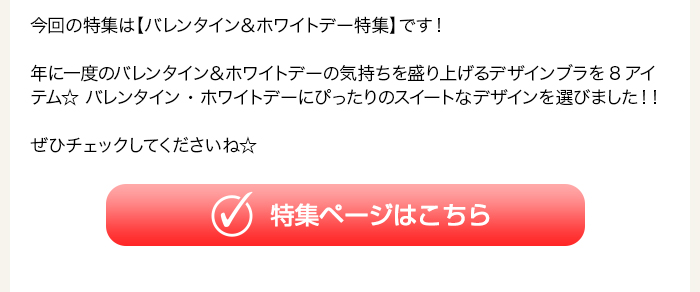 バレンタイン＆ホワイトデー特集はこちら