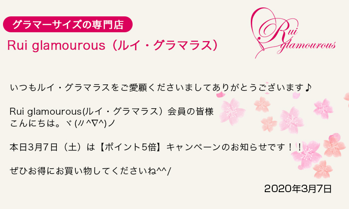 グラマーサイズの専門店 Rui glamourous（ルイ・グラマラス）　2020年3月7日