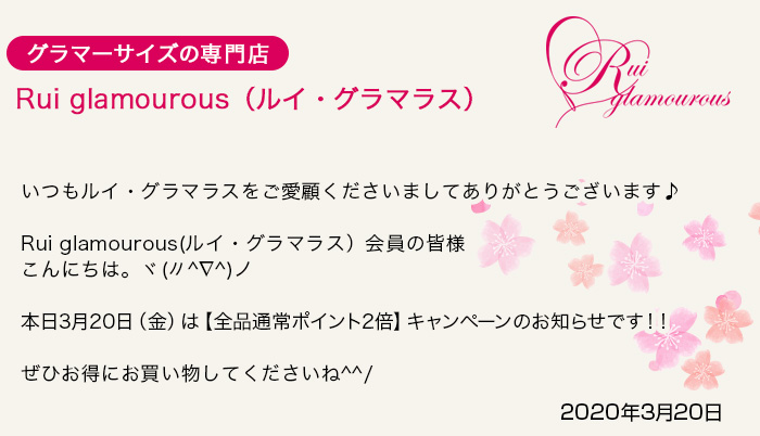 グラマーサイズの専門店 Rui glamourous（ルイ・グラマラス）　2020年3月20日