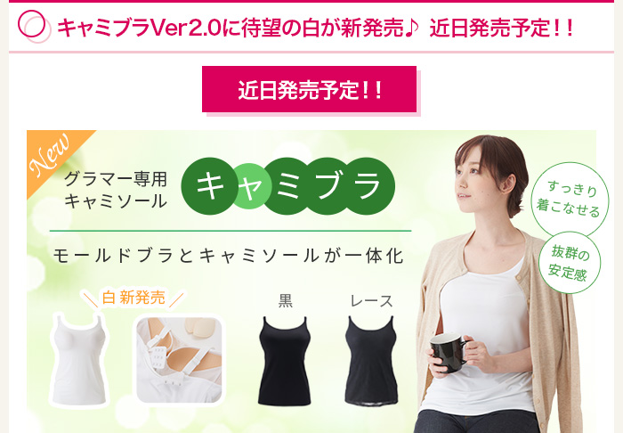 キャミブラVer2.0に待望の白が新発売♪近日発売予定！！