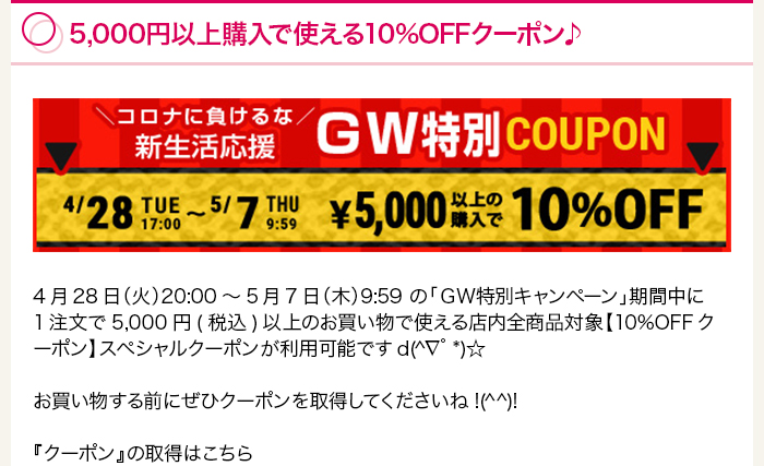 5,000円以上購入で使える10%OFFクーポン♪