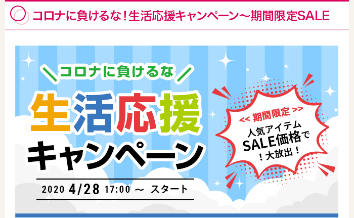 コロナに負けるな！生活応援キャンペーン～期間限定SALE