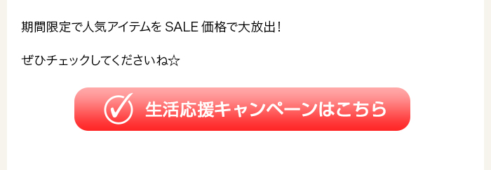 生活応援キャンペーンはこちら