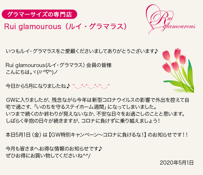 グラマーサイズの専門店 Rui glamourous（ルイ・グラマラス）　2020年5月1日