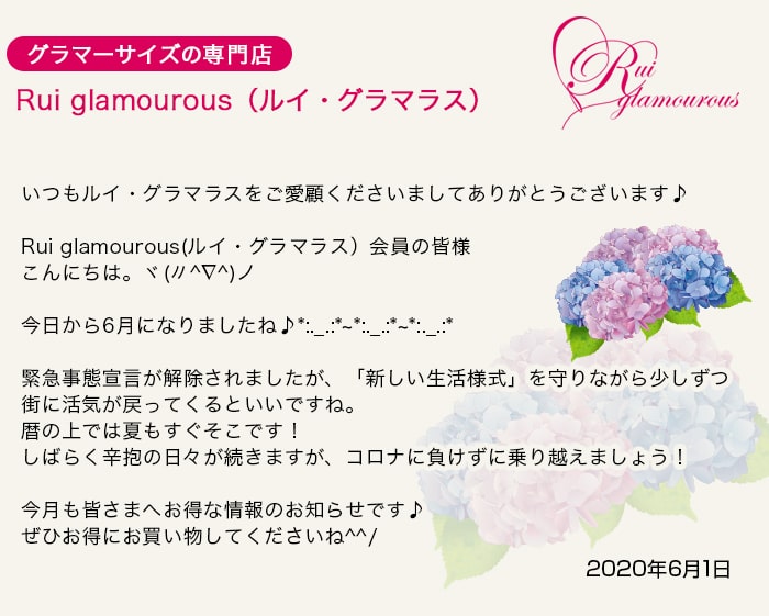 グラマーサイズの専門店 Rui glamourous（ルイ・グラマラス）　2020年5月29日