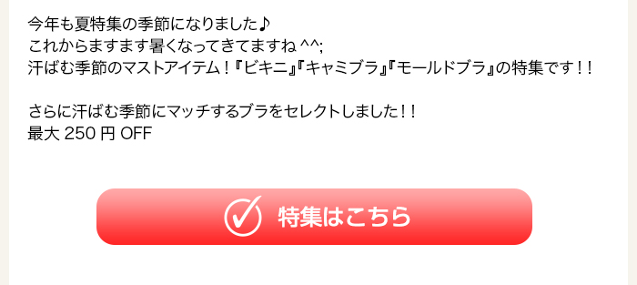 夏特集はこちら