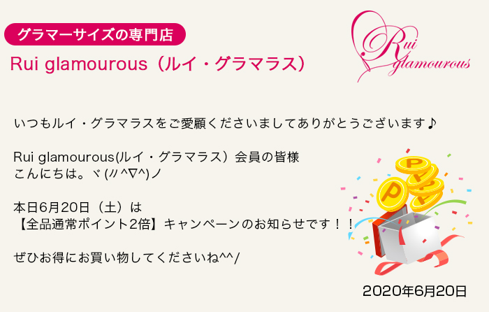 グラマーサイズの専門店 Rui glamourous（ルイ・グラマラス）　2020年6月20日