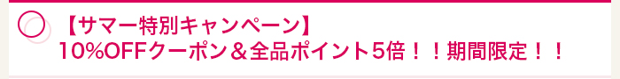 【サマー特別キャンペーン】