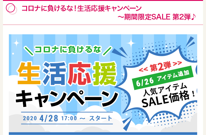 コロナに負けるな！生活応援キャンペーン～期間限定SALE