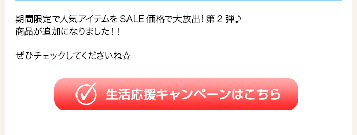 生活応援キャンペーンはこちら