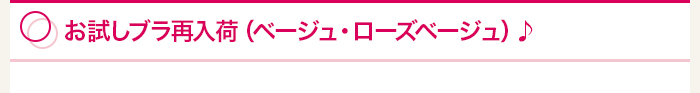 お試しブラ再入荷（ベージュ・ローズベージュ）♪