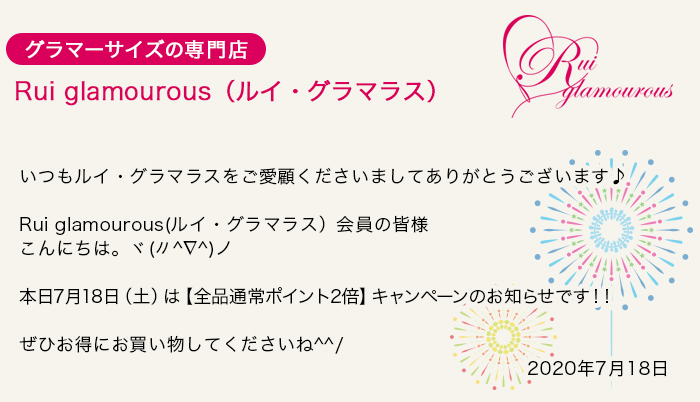 グラマーサイズの専門店 Rui glamourous（ルイ・グラマラス）　2020年7月18日