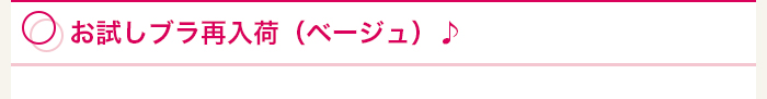 お試しブラ再入荷（ベージュ）♪