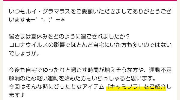 第40回店長コラム「ブラジャー内蔵キャミソール「キャミブラ」」