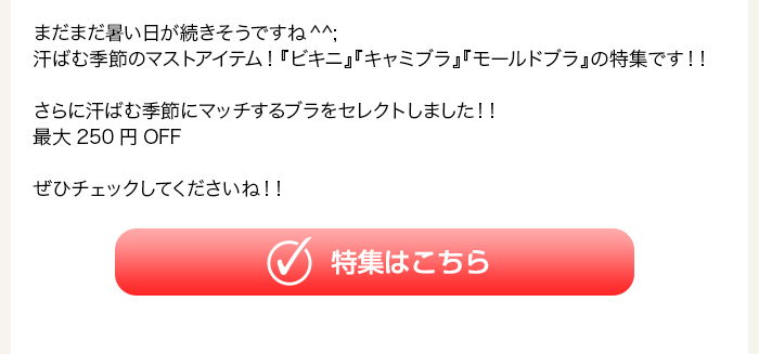 夏特集はこちら