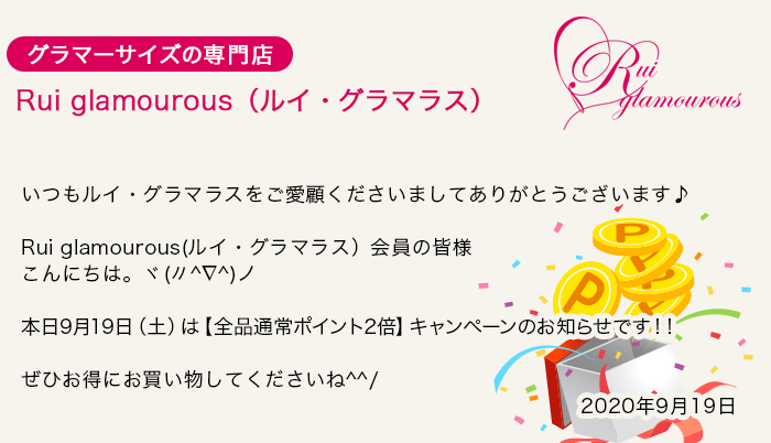 グラマーサイズの専門店 Rui glamourous（ルイ・グラマラス）　2020年9月19日