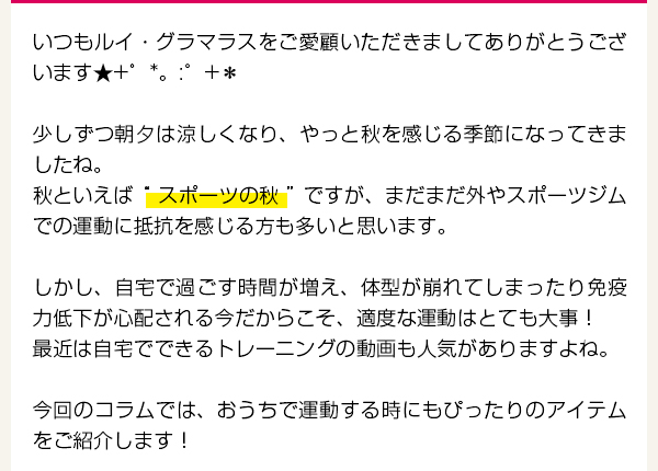 第41回店長コラム「おうちで運動！ぴったりなアイテムご紹介♪」