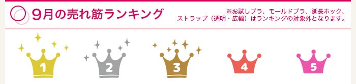 売れ筋ランキング！