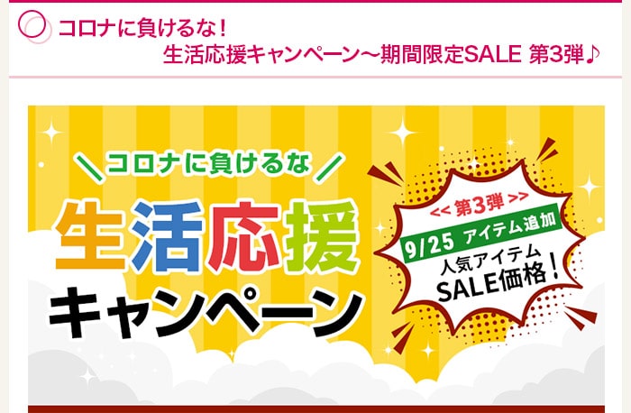 コロナに負けるな！生活応援キャンペーン～期間限定SALE