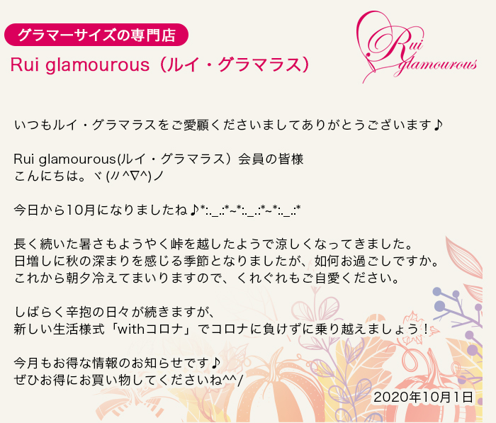 グラマーサイズの専門店 Rui glamourous（ルイ・グラマラス）　2020年10月1日