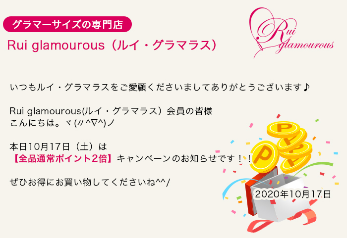 グラマーサイズの専門店 Rui glamourous（ルイ・グラマラス）